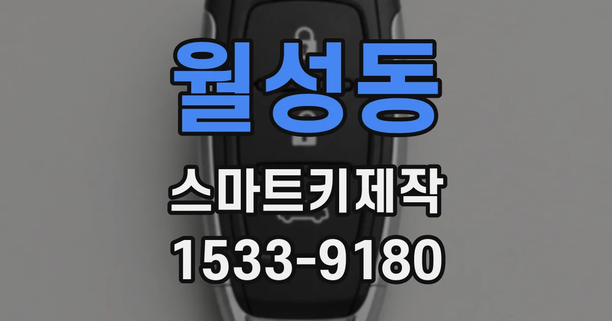 월성동 스마트키제작