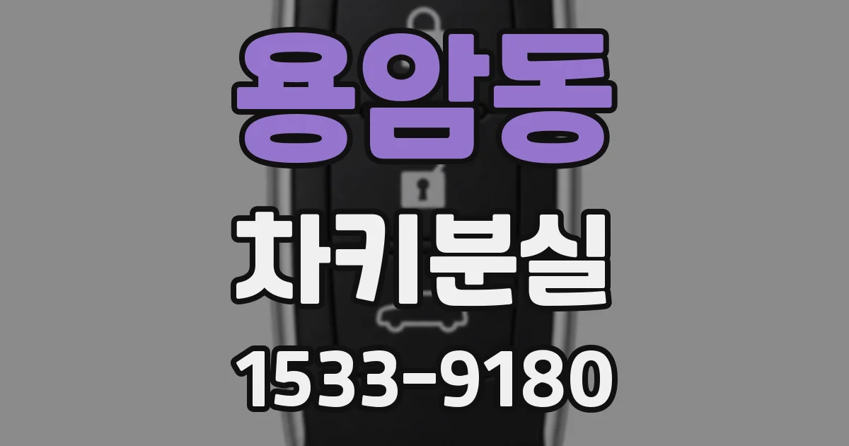 용암동 차키분실