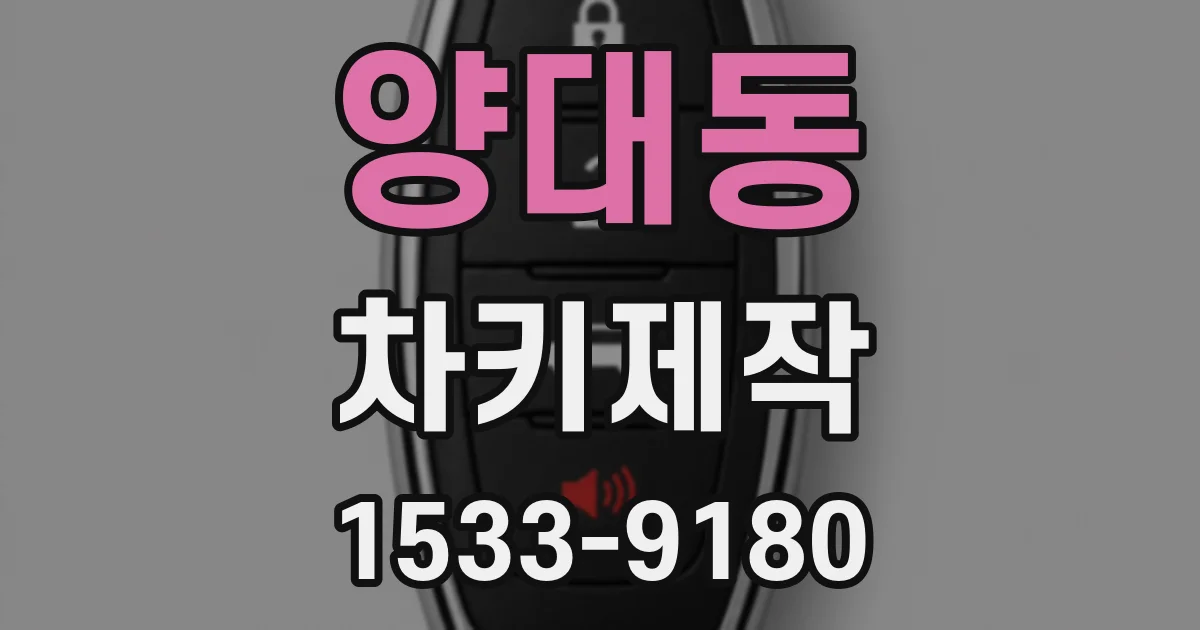 양대동 차키제작