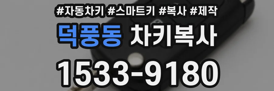 덕풍동 차키복사