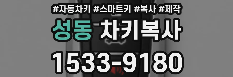 성동 차키복사