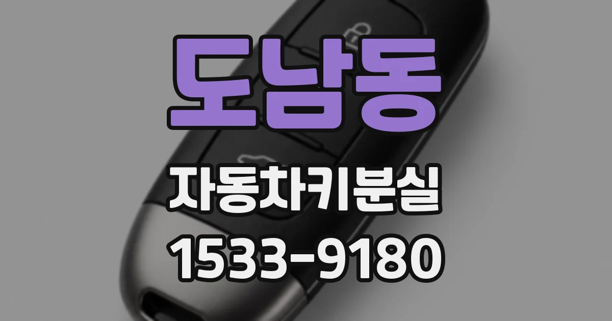 도남동 자동차키분실