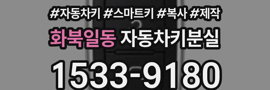 화북일동 자동차키분실