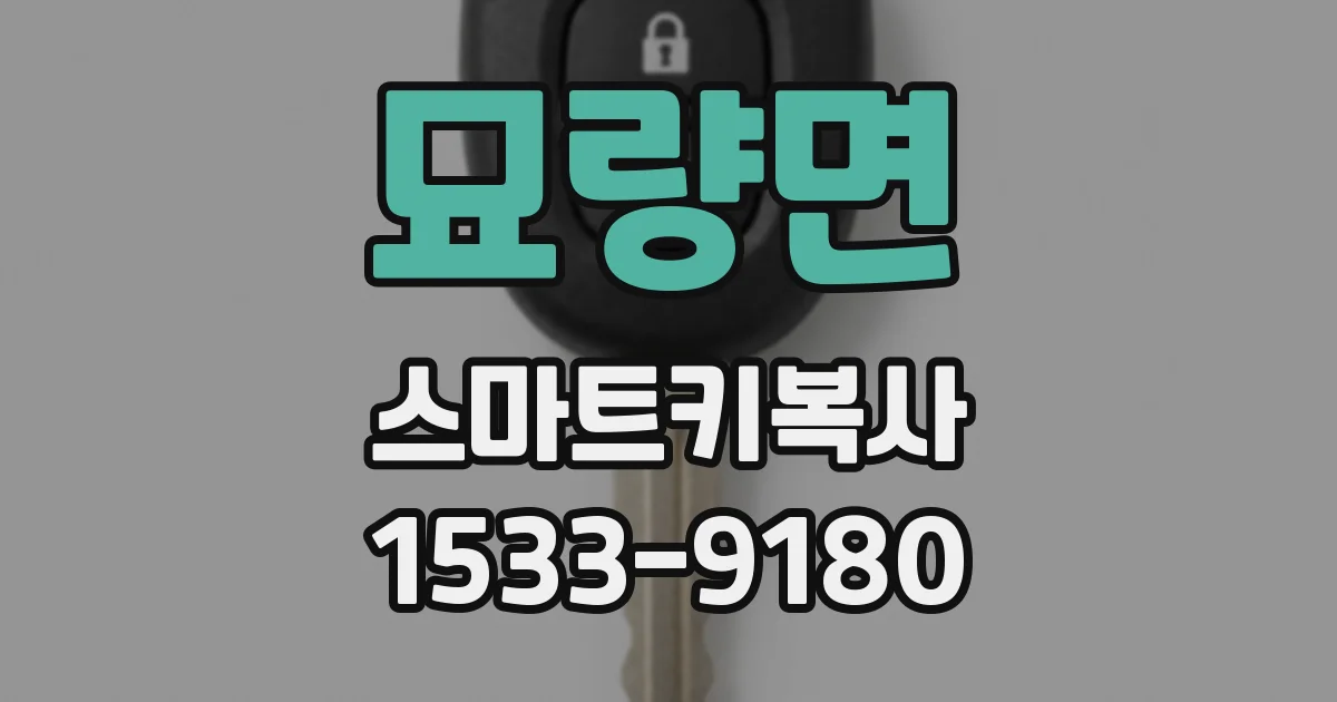 묘량면 스마트키복사