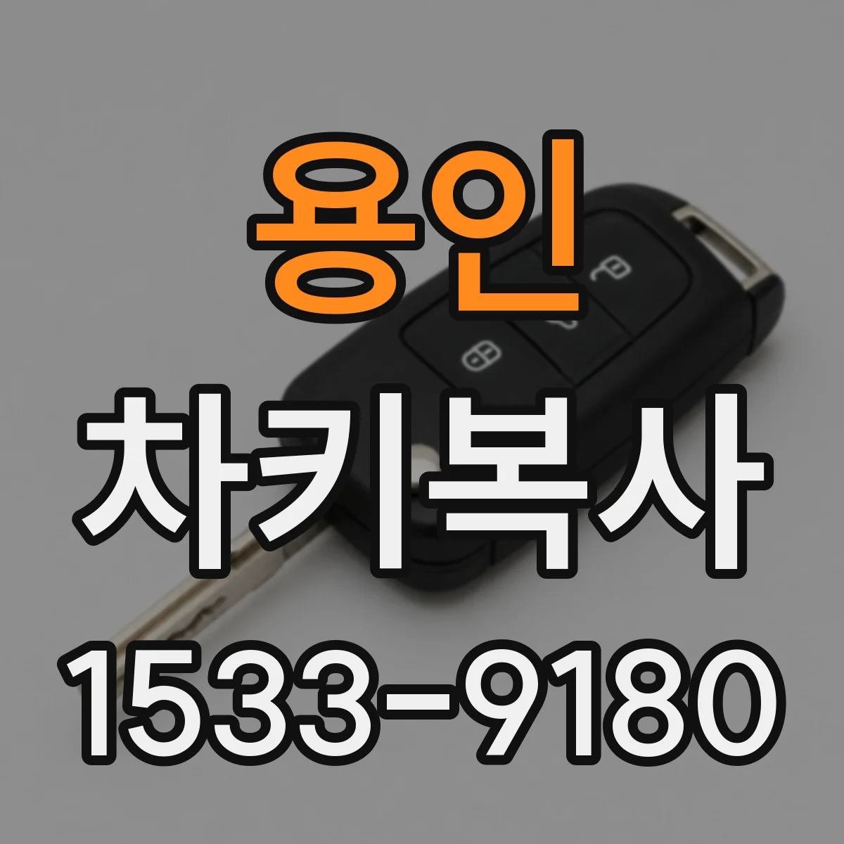 용인 차키복사