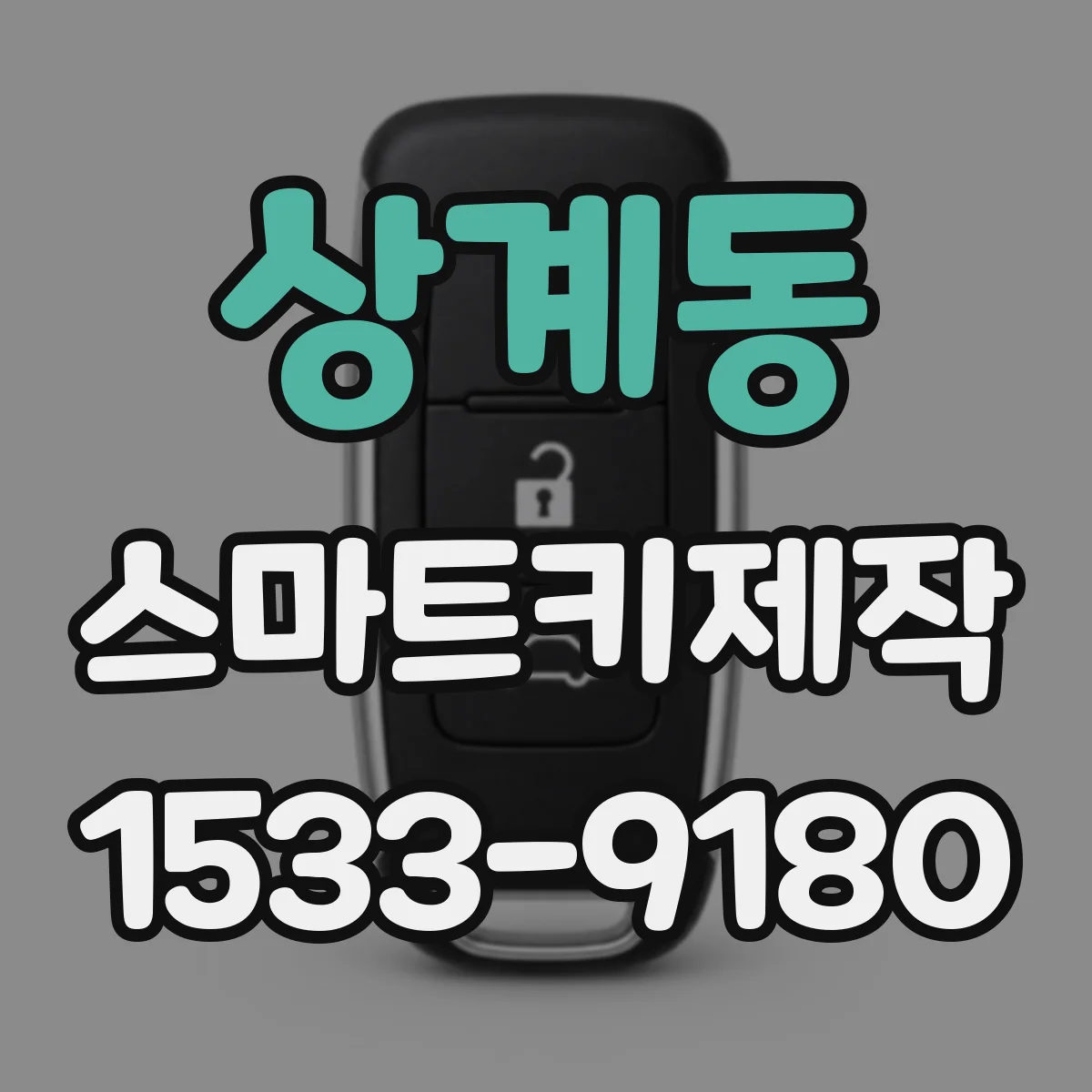 상계동 스마트키제작