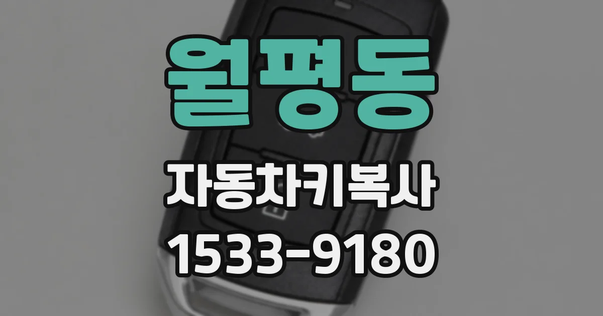 월평동 자동차키복사