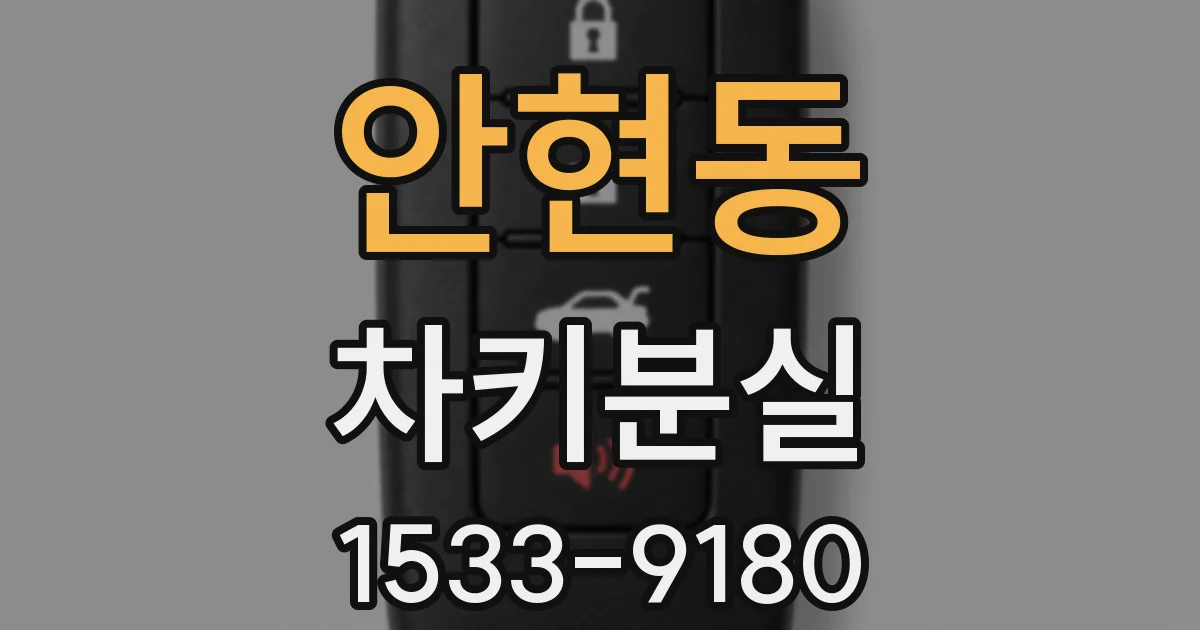안현동 차키분실