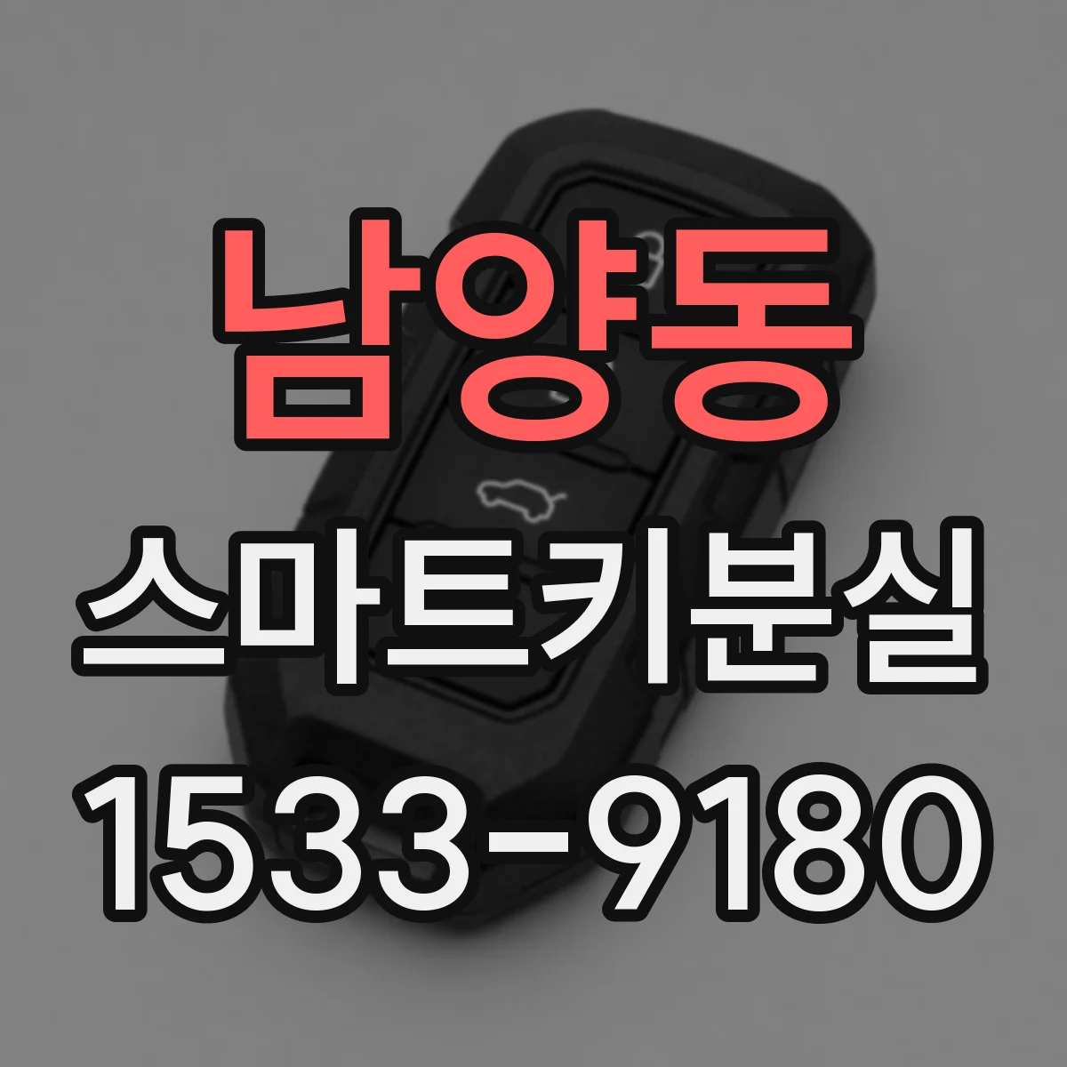 남양동 스마트키분실