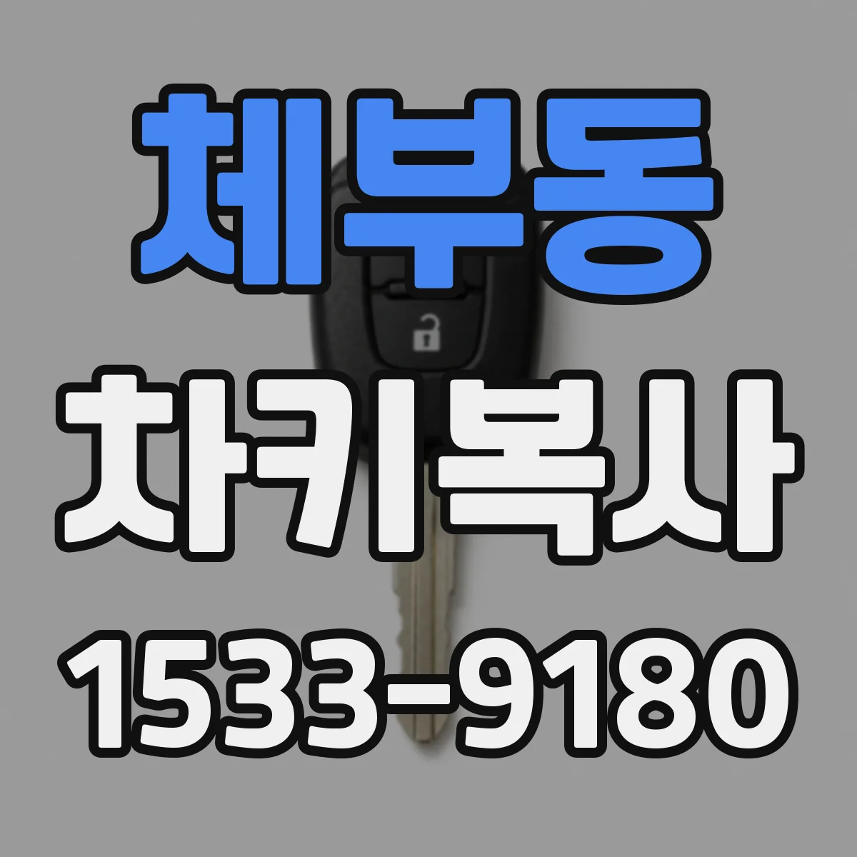 체부동 차키복사