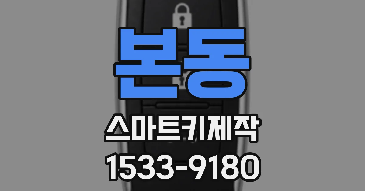 본동 스마트키제작