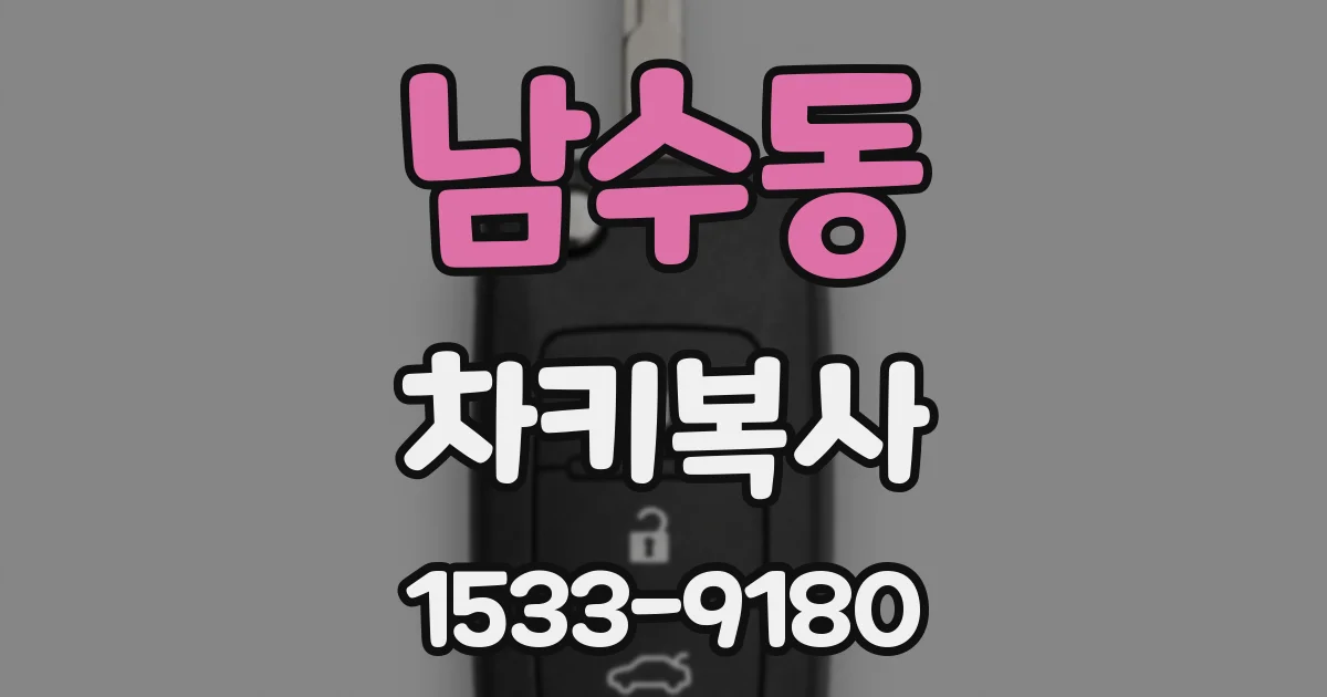 남수동 차키복사
