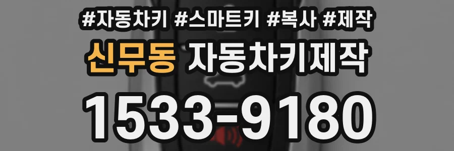 신무동 자동차키제작