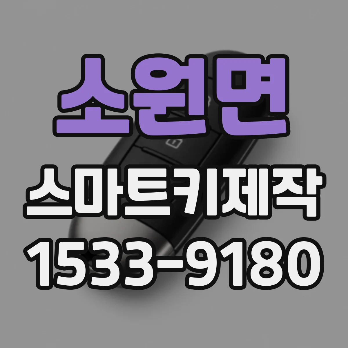 소원면 스마트키제작