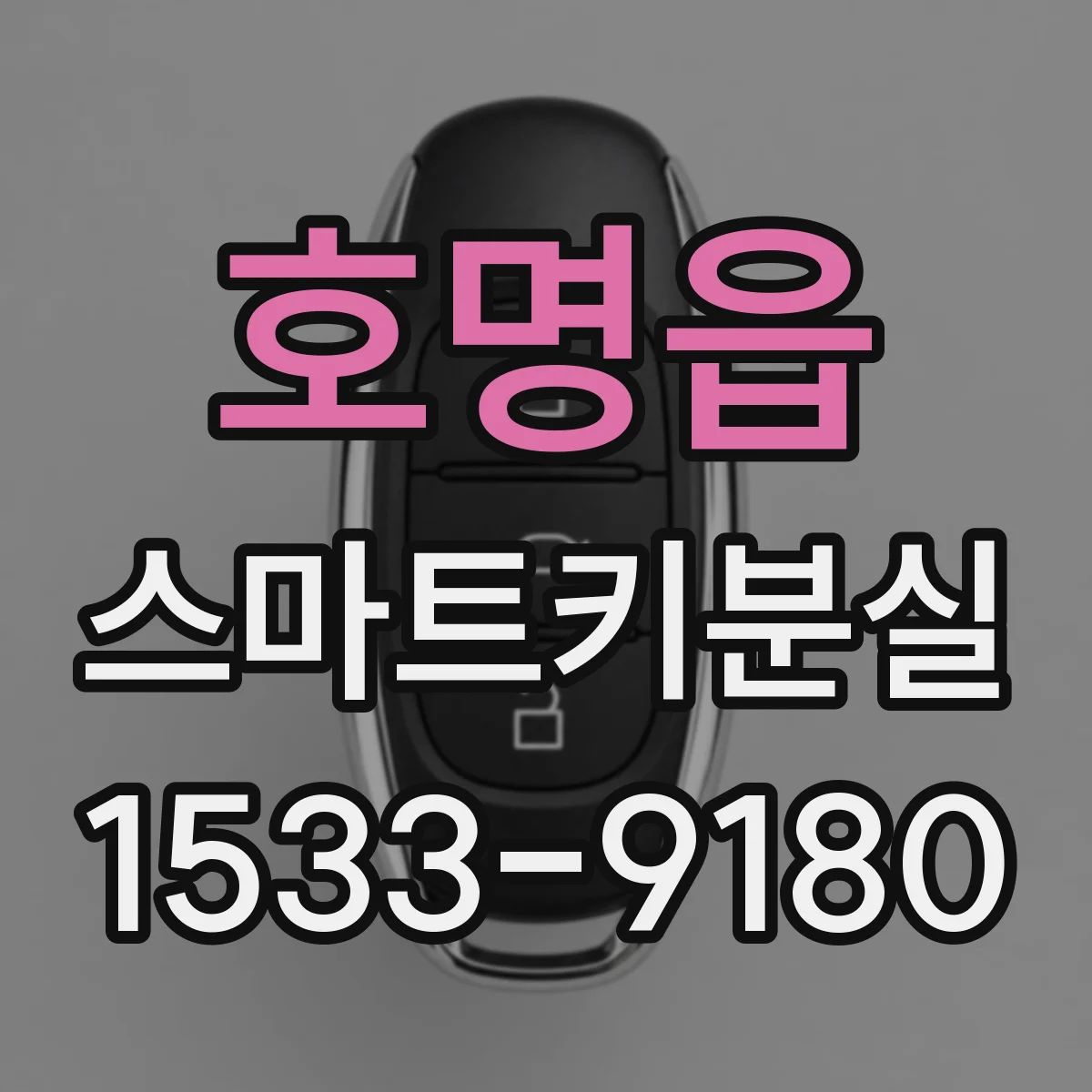 호명읍 스마트키분실
