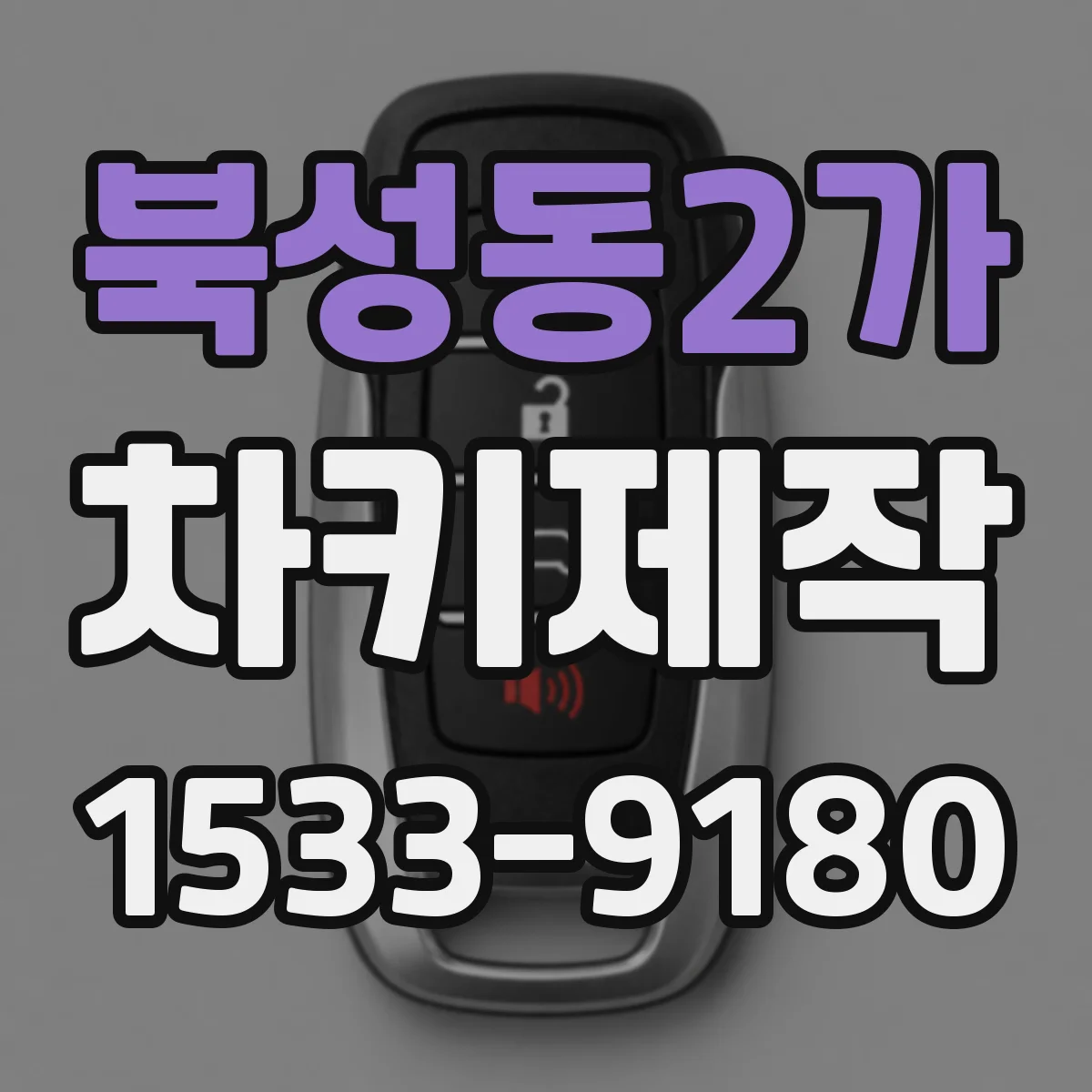 북성동2가 차키제작
