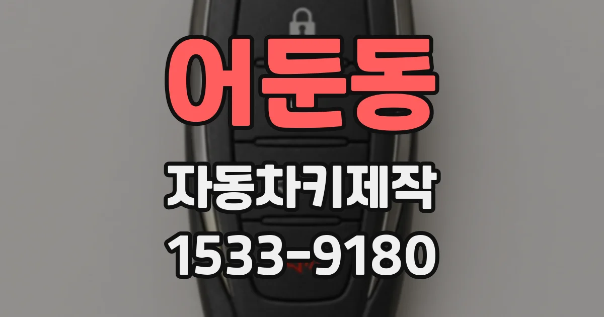 어둔동 자동차키제작