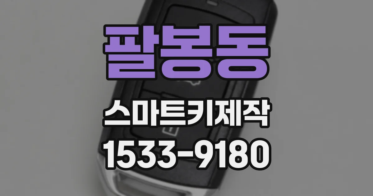 팔봉동 스마트키제작
