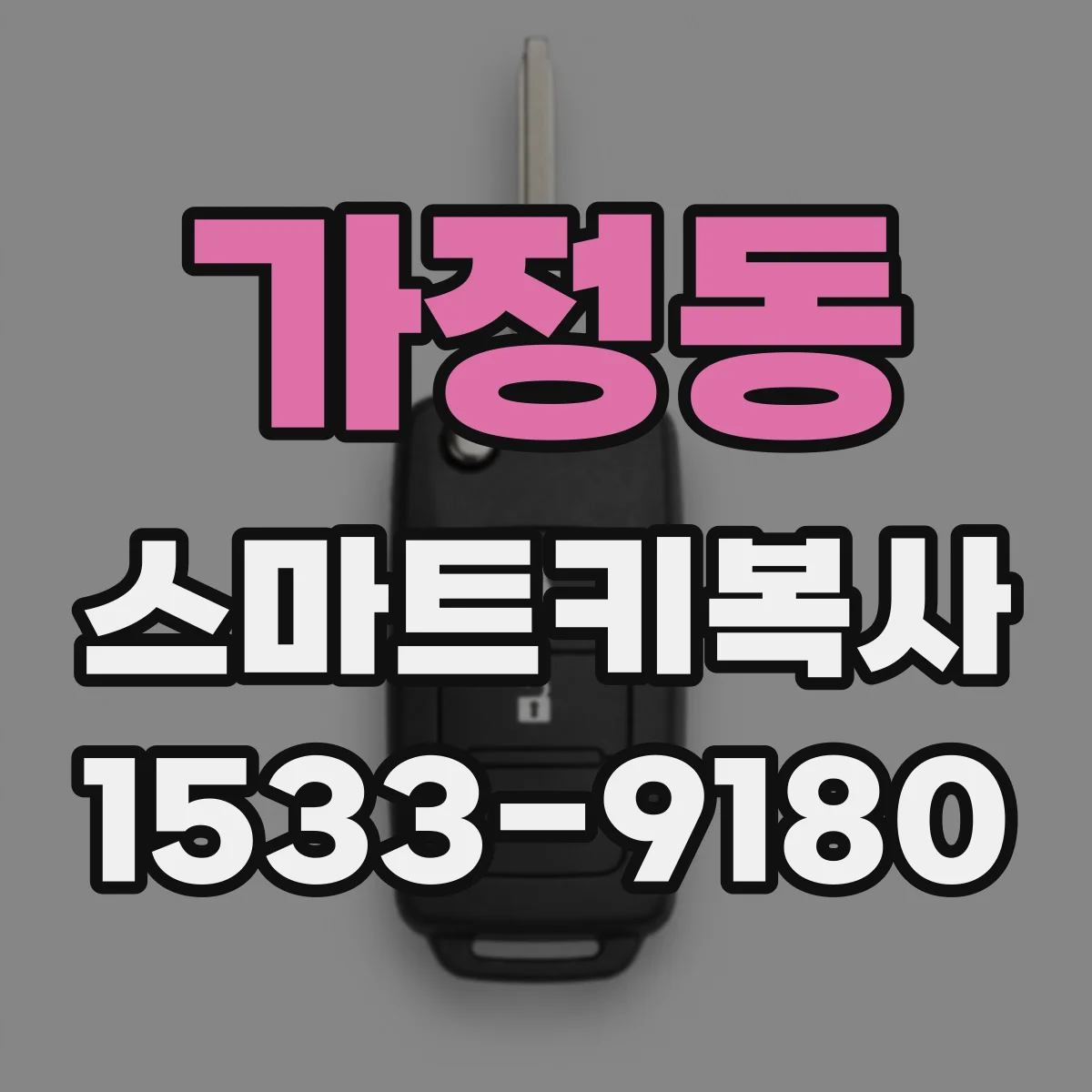 가정동 스마트키복사