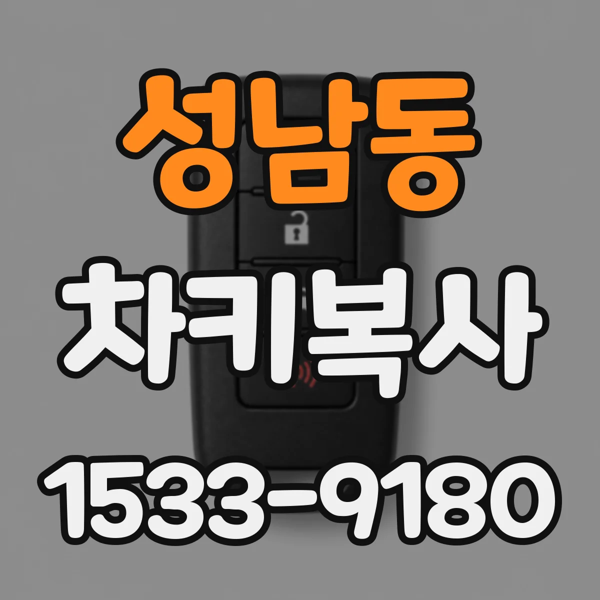 성남동 차키복사