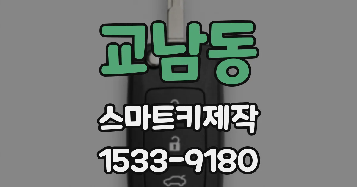 교남동 스마트키제작