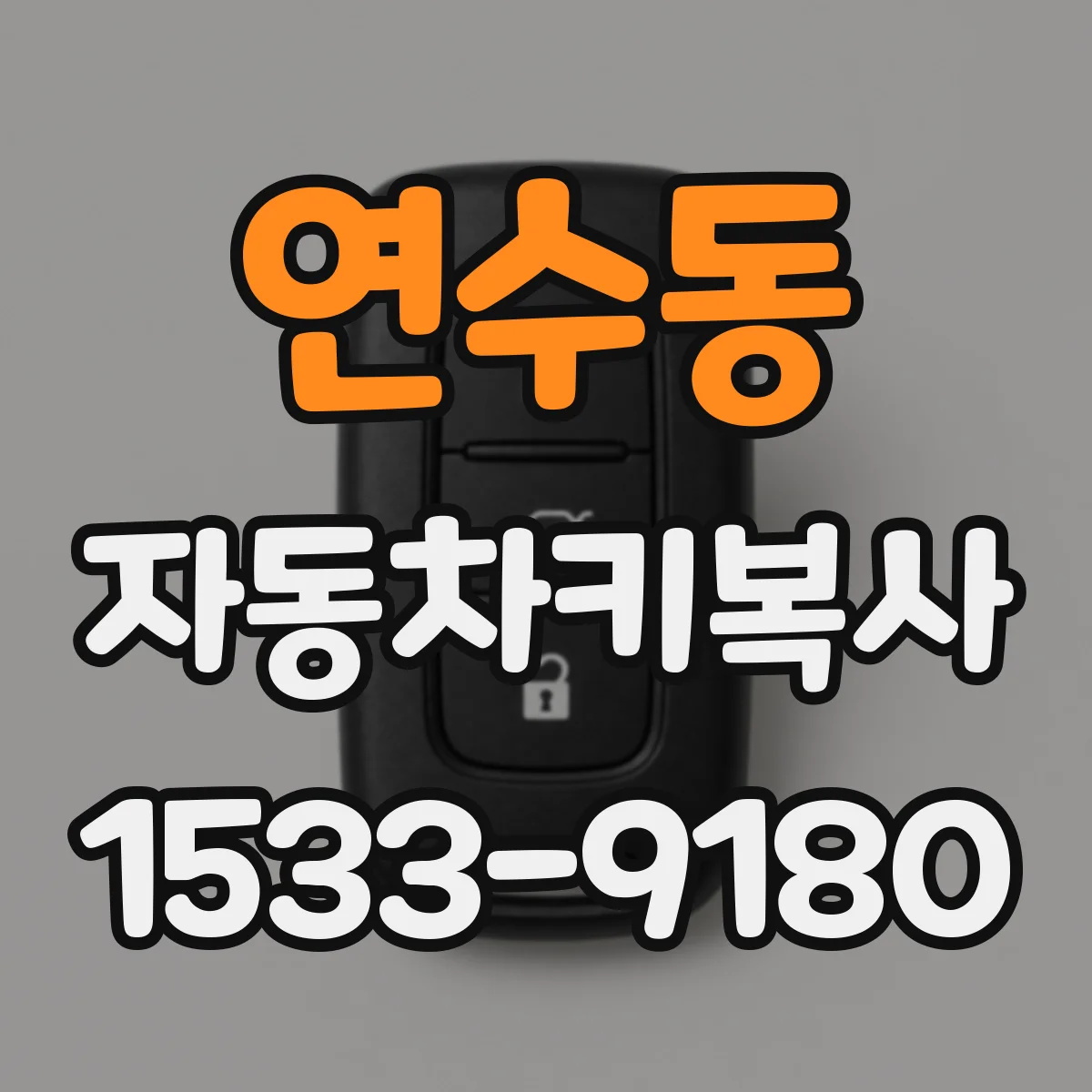 연수동 자동차키복사