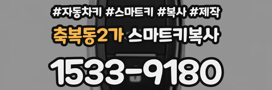 축복동2가 스마트키복사