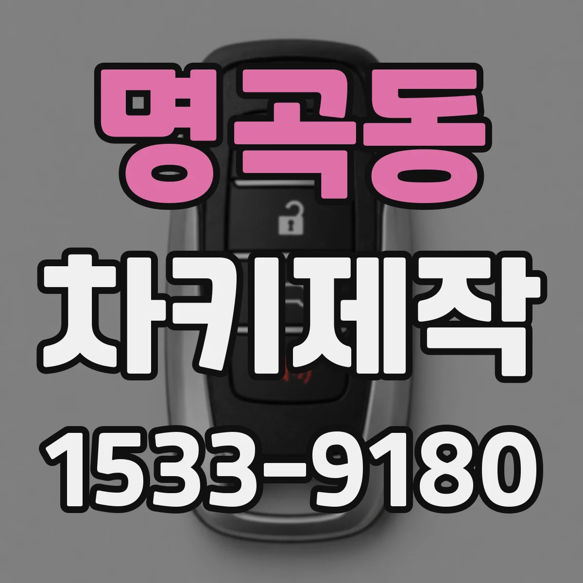 명곡동 차키제작