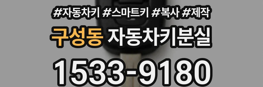 구성동 자동차키분실