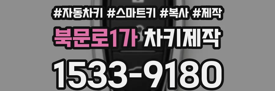 북문로1가 차키제작