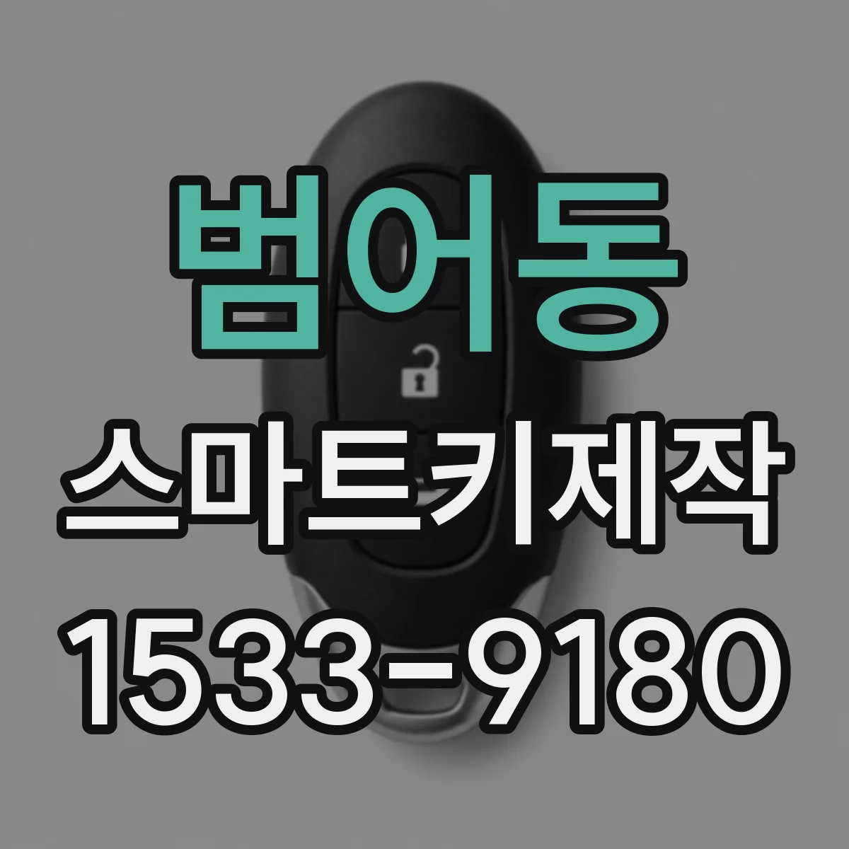 범어동 스마트키제작