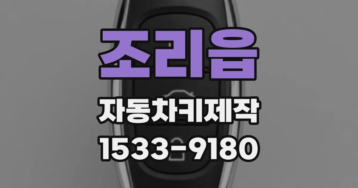 조리읍 자동차키제작