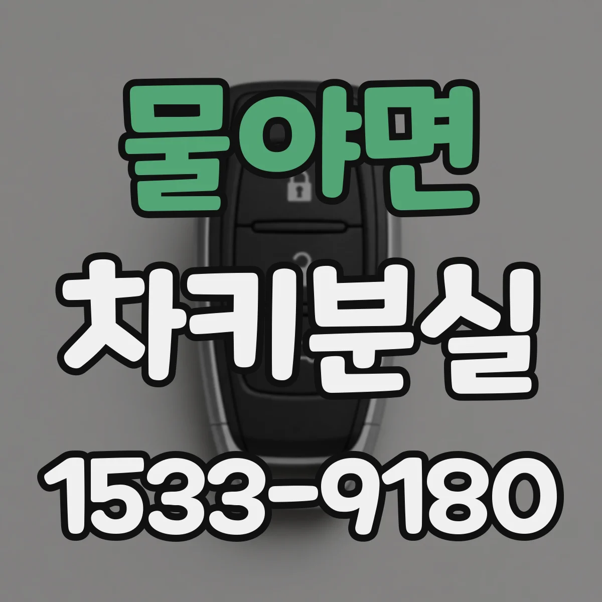 물야면 차키분실