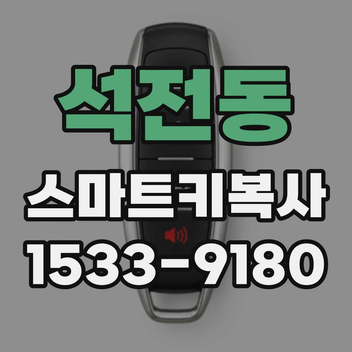 석전동 스마트키복사