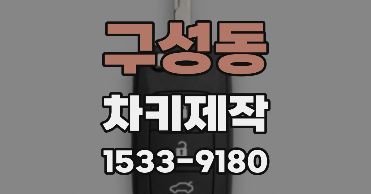 구성동 차키제작