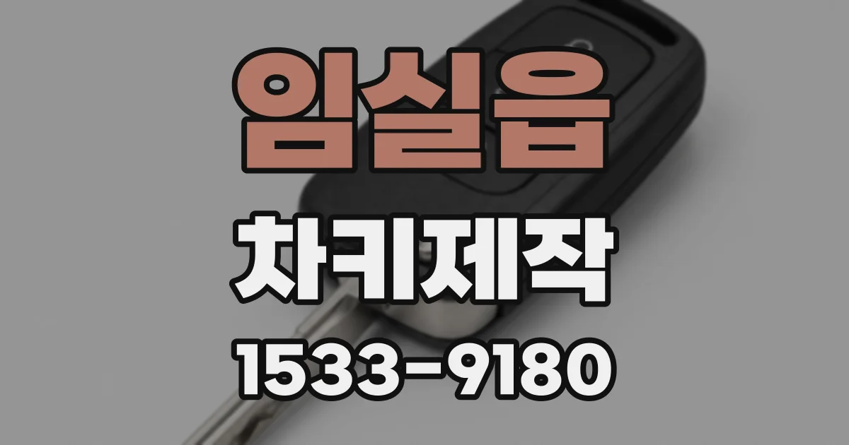 임실읍 차키제작