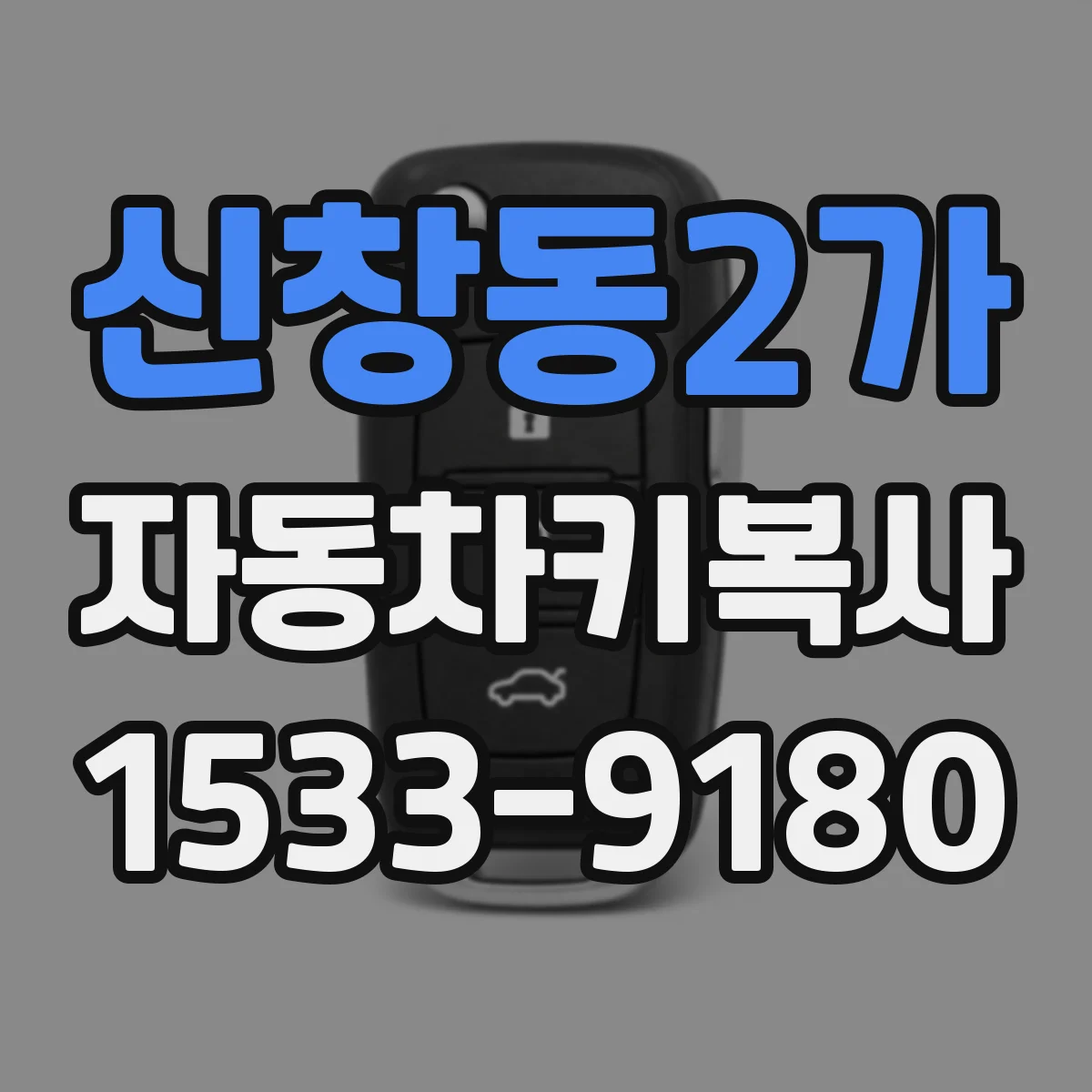 신창동2가 자동차키복사