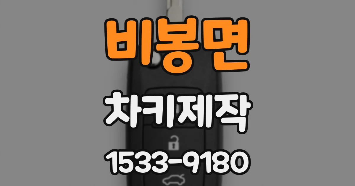 비봉면 차키제작