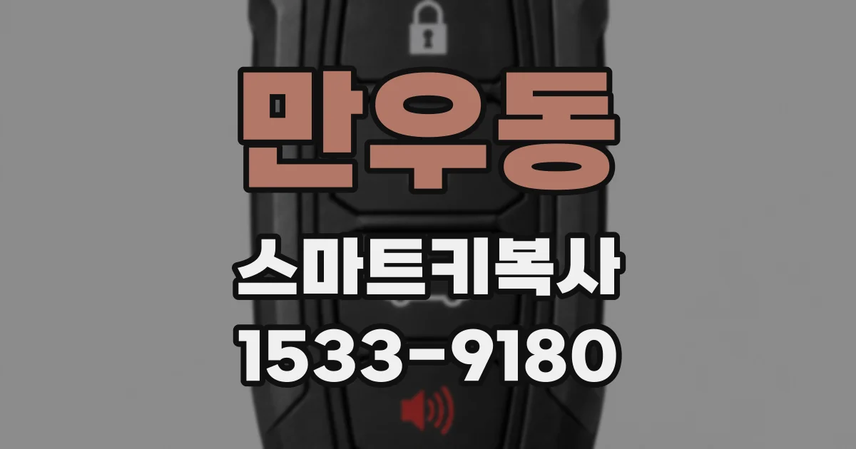 만우동 스마트키복사