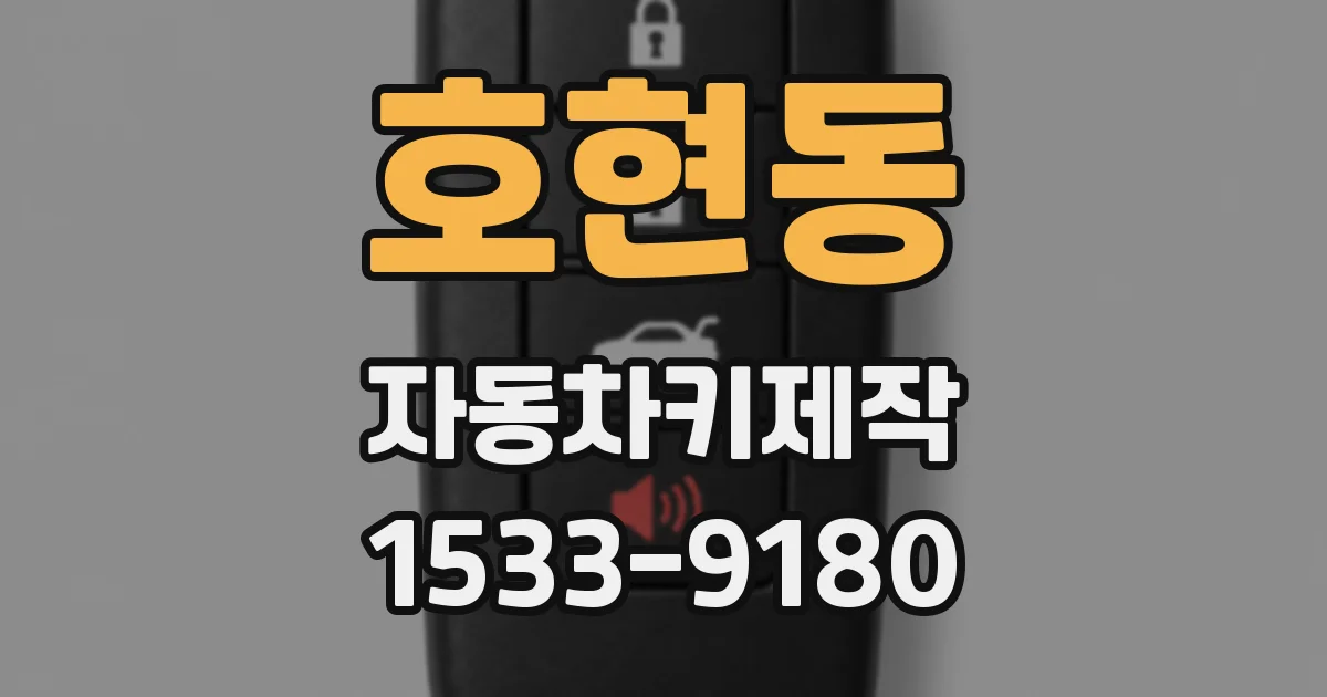호현동 자동차키제작