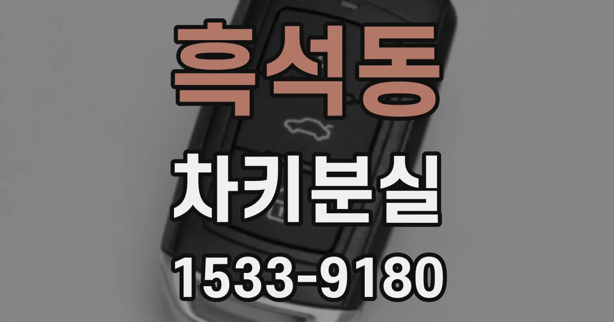 흑석동 차키분실