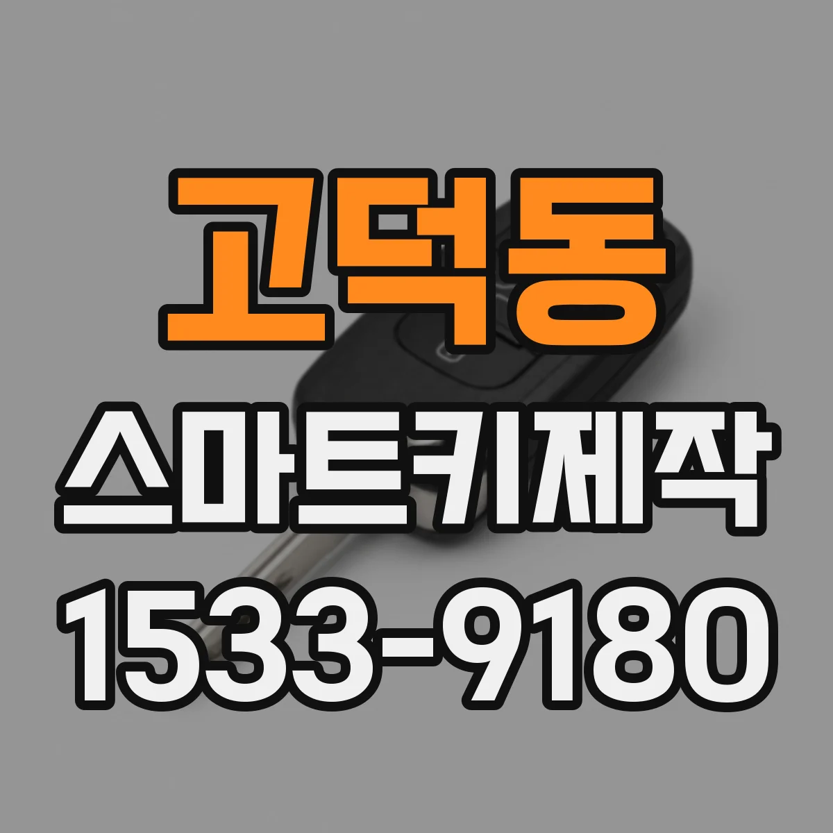 고덕동 스마트키제작