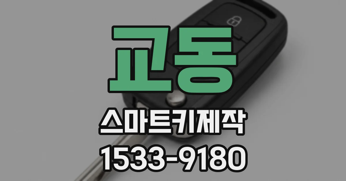 교동 스마트키제작