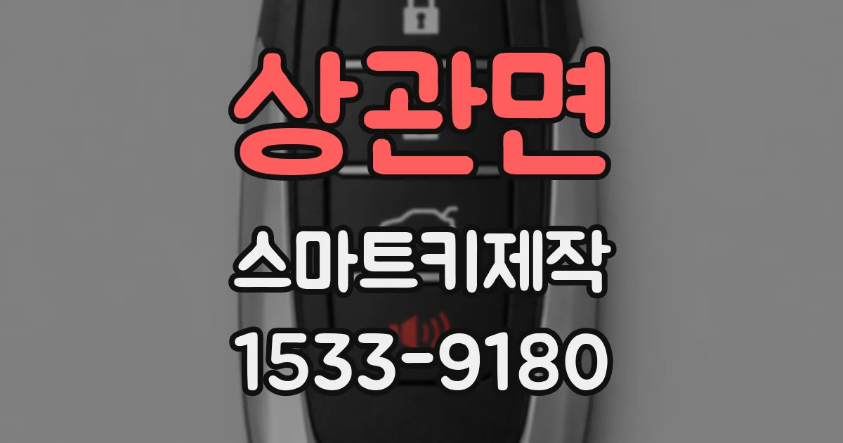 상관면 스마트키제작