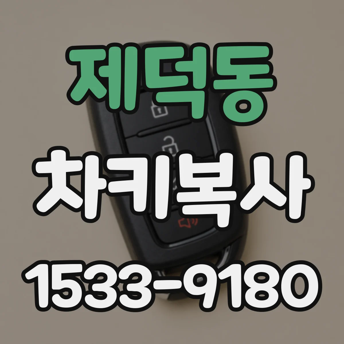 제덕동 차키복사