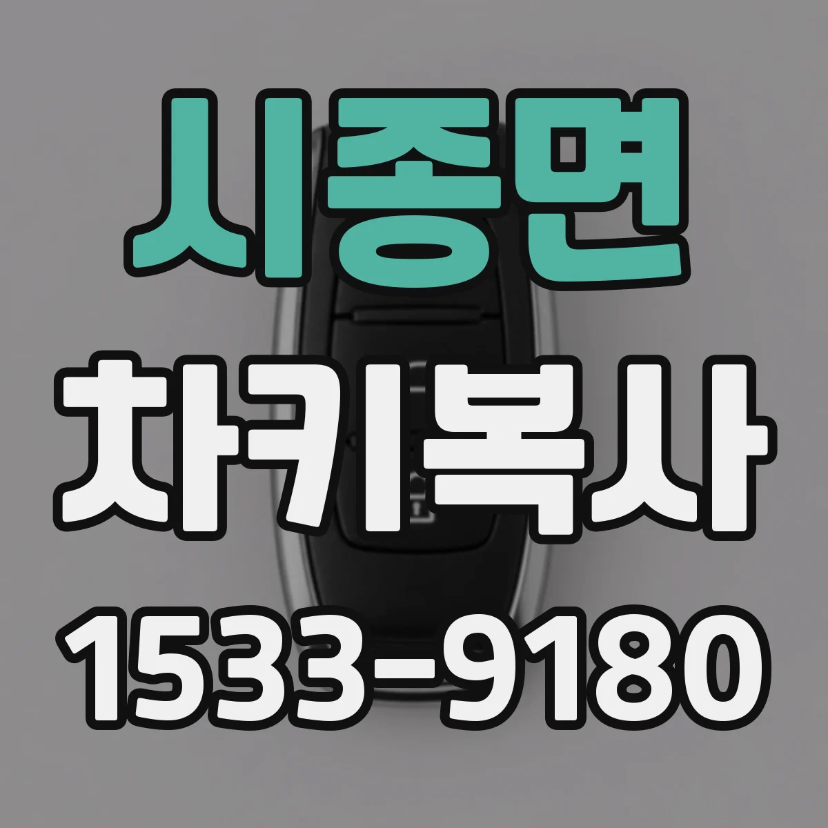 시종면 차키복사
