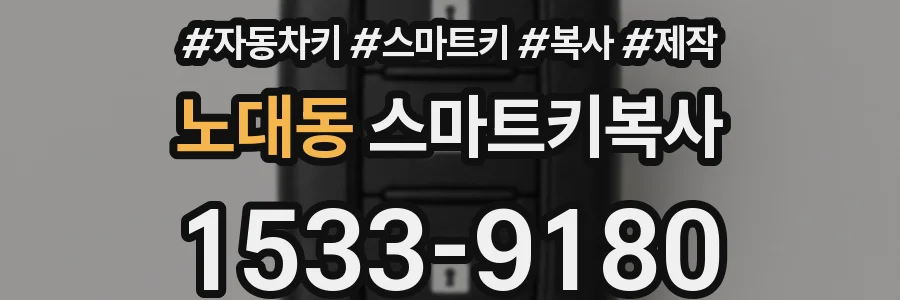 노대동 스마트키복사
