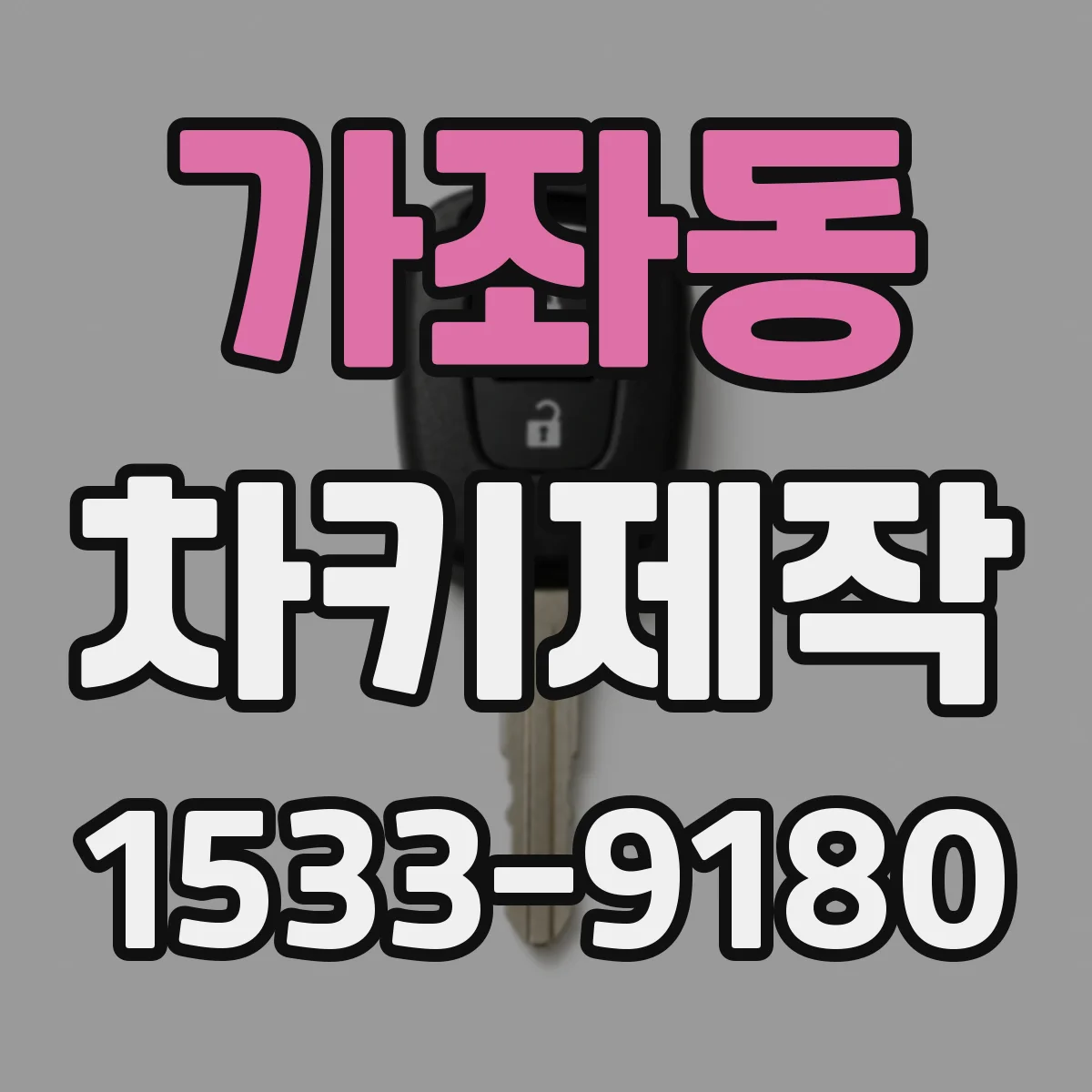 가좌동 차키제작