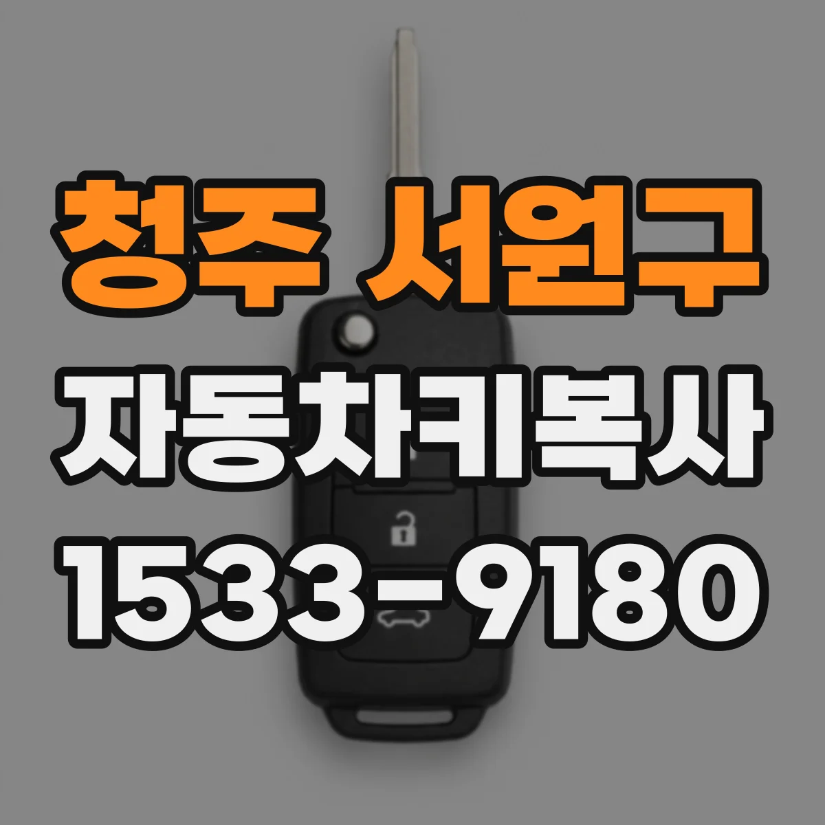 청주 서원구 자동차키복사