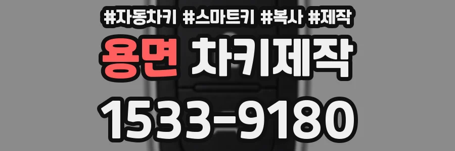 용면 차키제작